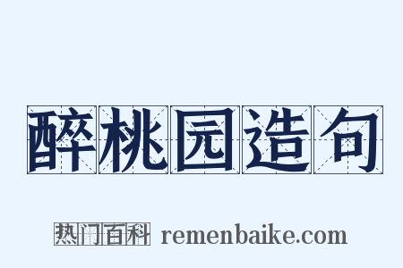 醉桃园造句是什么意思的图片